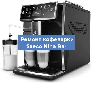 Ремонт капучинатора на кофемашине Saeco Nina Bar в Белгороде